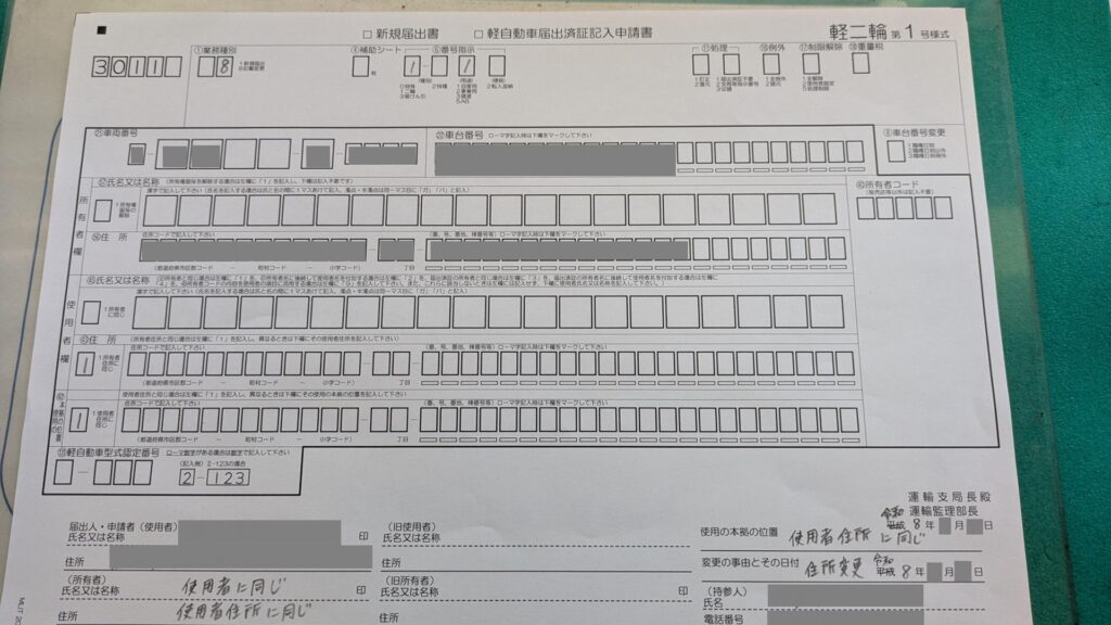 夫のバイクの住所変更をしたので備忘録
